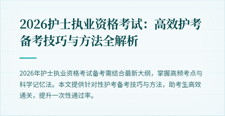 2026护士执业资格考试：高效护考备考技巧与方法全解析