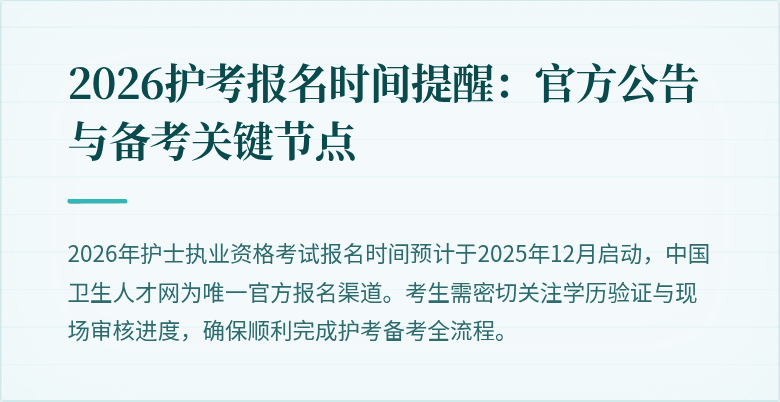 2026护考报名时间提醒：官方公告与备考关键节点