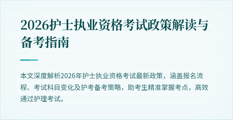 2026护士执业资格考试政策解读与备考指南