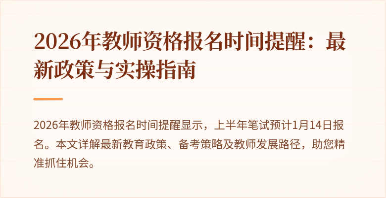 2026年教师资格报名时间提醒:最新政策与实操指南
