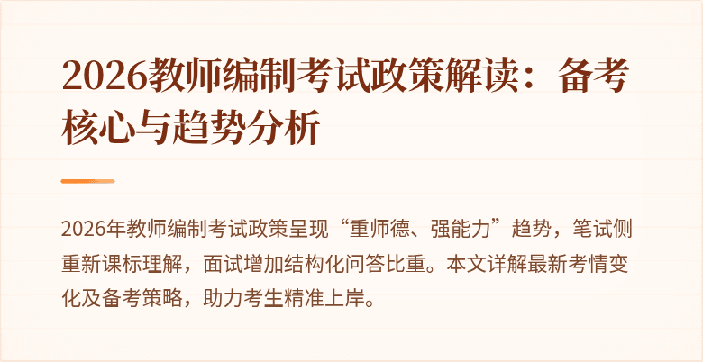 2026教师编制考试政策解读:备考核心与趋势分析