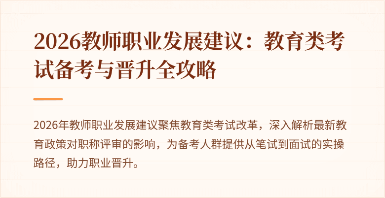 2026教师职业发展建议:教育类考试备考与晋升全攻略