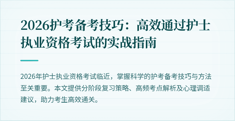 2026护考备考技巧：高效通过护士执业资格考试的实战指南