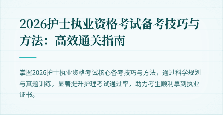 2026护士执业资格考试备考技巧与方法：高效通关指南