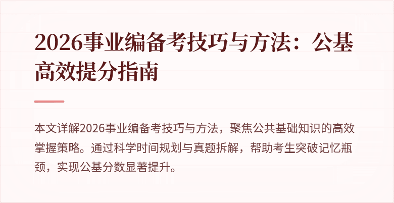 2026事业编备考技巧与方法:公基高效提分指南