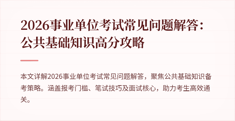 2026事业单位考试常见问题解答:公共基础知识高分攻略