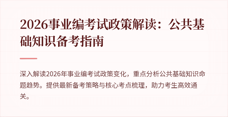 2026事业编考试政策解读：公共基础知识备考指南