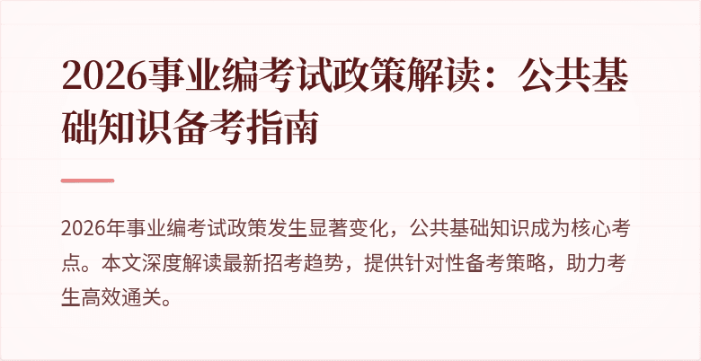 2026事业编考试政策解读：公共基础知识备考指南
