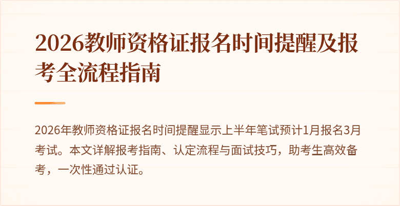 2026教师资格证报名时间提醒及报考全流程指南