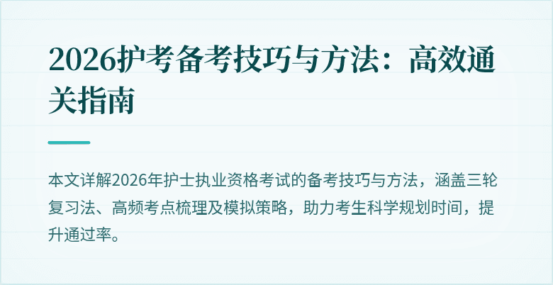 2026护考备考技巧与方法：高效通关指南