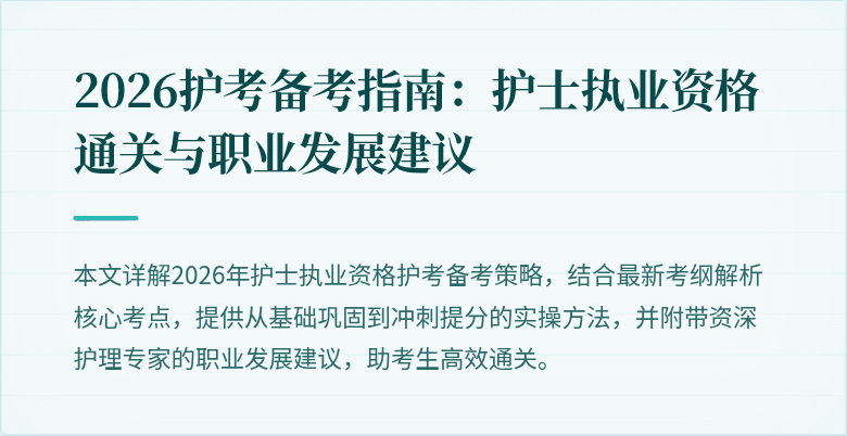 2026护考备考指南：护士执业资格通关与职业发展建议