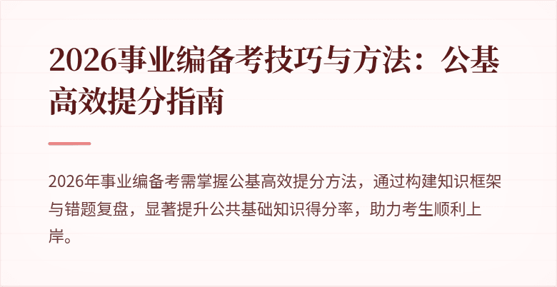 2026事业编备考技巧与方法:公基高效提分指南