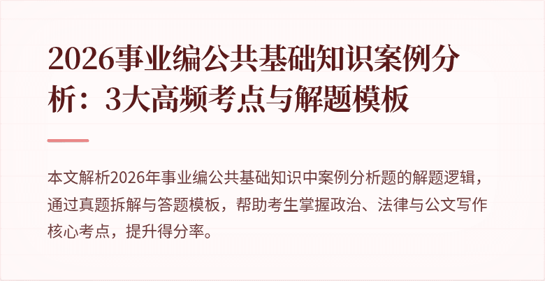 2026事业编公共基础知识案例分析:3大高频考点与解题模板