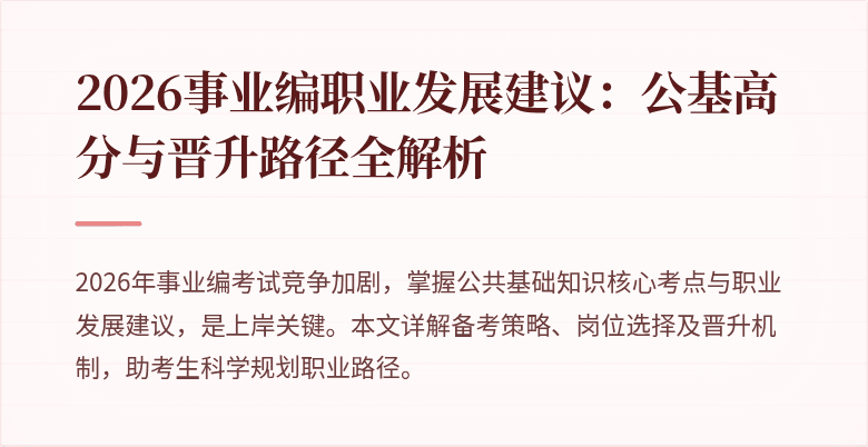 2026事业编职业发展建议:公基高分与晋升路径全解析