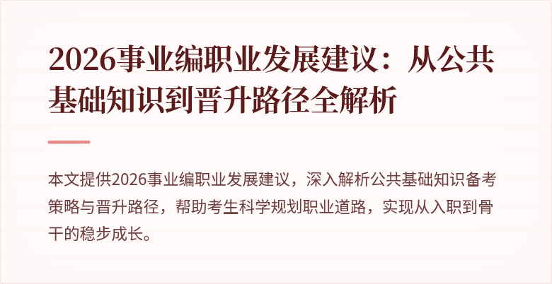 2026事业编职业发展建议:从公共基础知识到晋升路径全解析