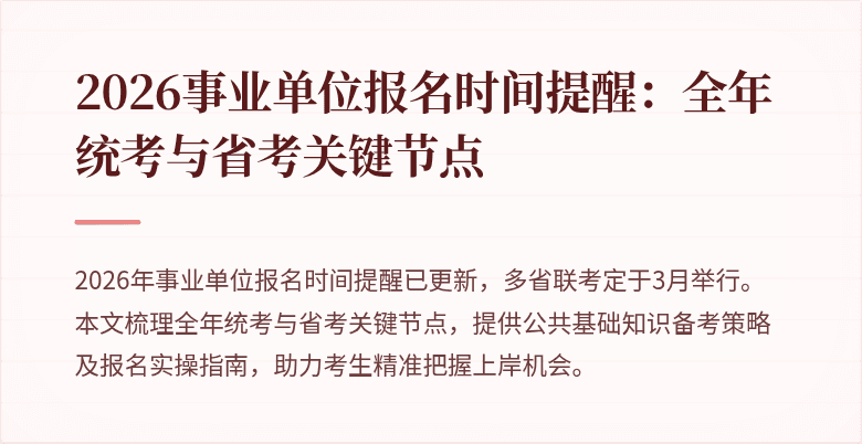 2026事业单位报名时间提醒:全年统考与省考关键节点