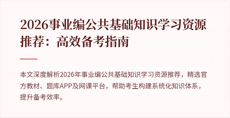 2026事业编公共基础知识学习资源推荐:高效备考指南
