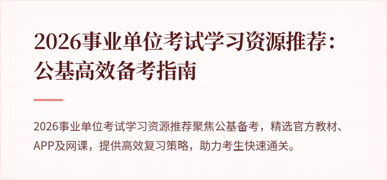 2026事业单位考试学习资源推荐:公基高效备考指南
