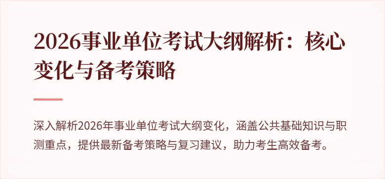 2026事业单位考试大纲解析：核心变化与备考策略