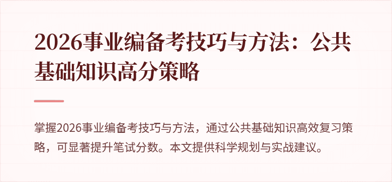 2026事业编备考技巧与方法:公共基础知识高分策略