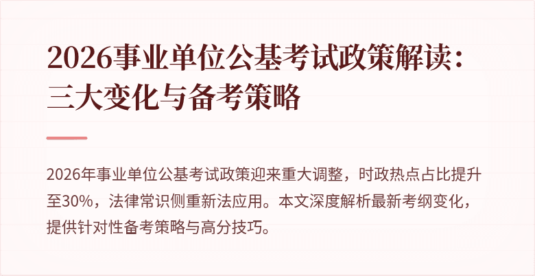 2026事业单位公基考试政策解读:三大变化与备考策略