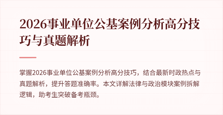 2026事业单位公基案例分析高分技巧与真题解析