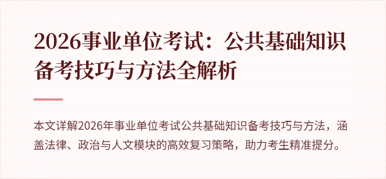 2026事业单位考试：公共基础知识备考技巧与方法全解析