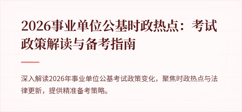 2026事业单位公基时政热点:考试政策解读与备考指南