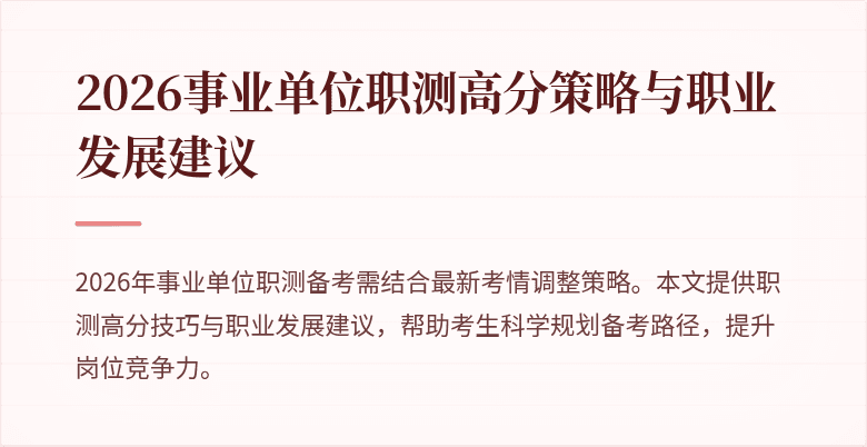 2026事业单位职测高分策略与职业发展建议
