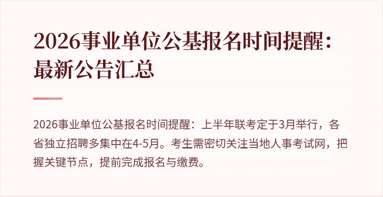 2026事业单位公基报名时间提醒：最新公告汇总