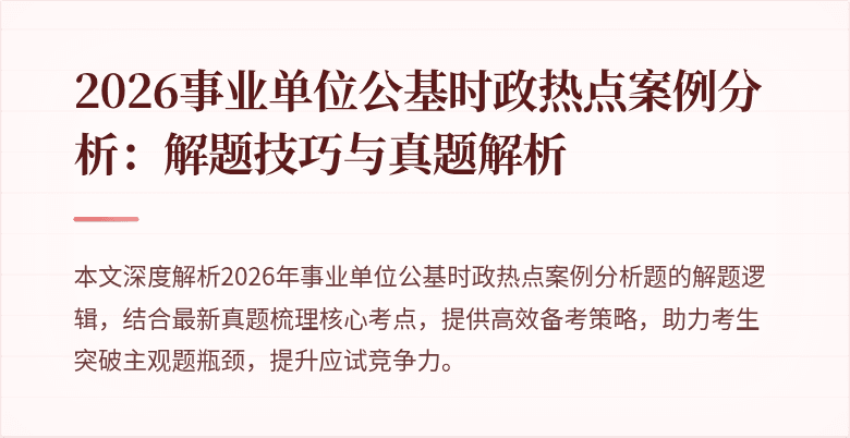 2026事业单位公基时政热点案例分析：解题技巧与真题解析