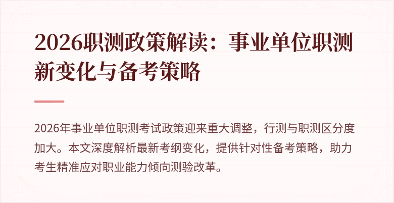 2026职测政策解读:事业单位职测新变化与备考策略