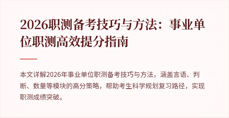 2026职测备考技巧与方法:事业单位职测高效提分指南