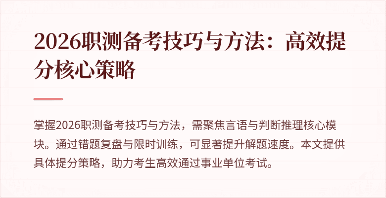 2026职测备考技巧与方法:高效提分核心策略