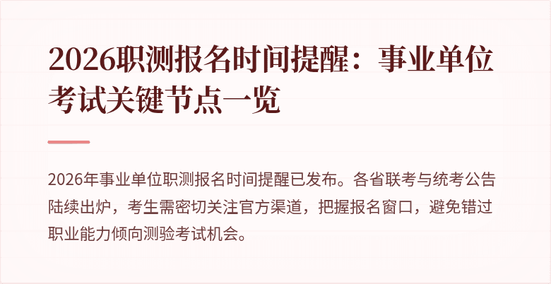 2026职测报名时间提醒:事业单位考试关键节点一览