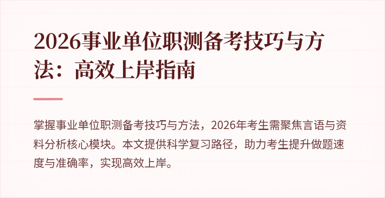 2026事业单位职测备考技巧与方法:高效上岸指南