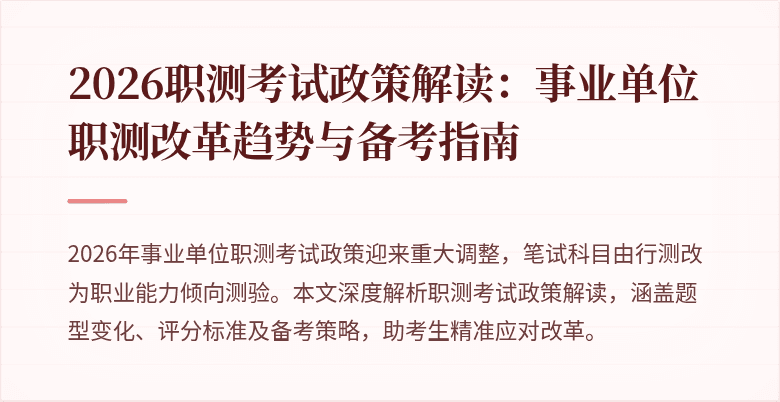 2026职测考试政策解读:事业单位职测改革趋势与备考指南