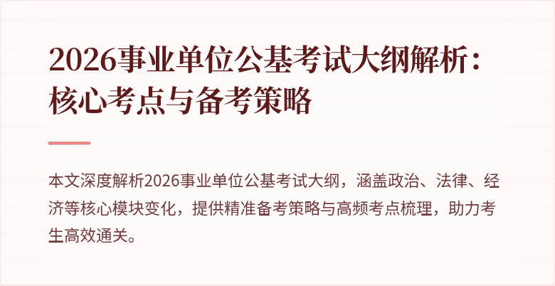 2026事业单位公基考试大纲解析:核心考点与备考策略