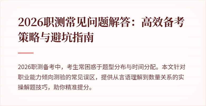 2026职测常见问题解答:高效备考策略与避坑指南