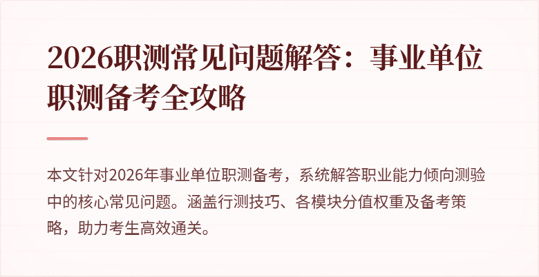 2026职测常见问题解答:事业单位职测备考全攻略