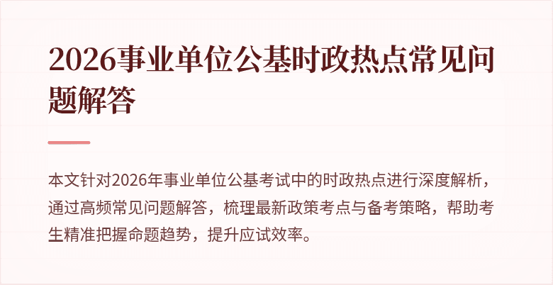2026事业单位公基时政热点常见问题解答