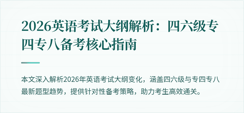2026英语考试大纲解析:四六级专四专八备考核心指南