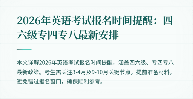 2026年英语考试报名时间提醒：四六级专四专八最新安排