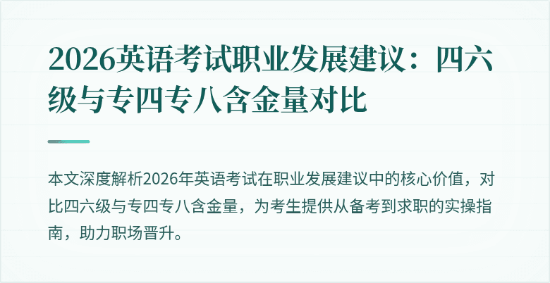 2026英语考试职业发展建议:四六级与专四专八含金量对比