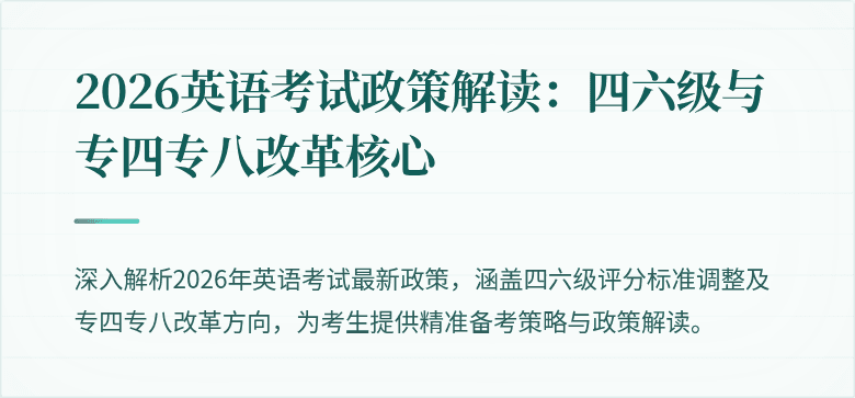 2026英语考试政策解读:四六级与专四专八改革核心