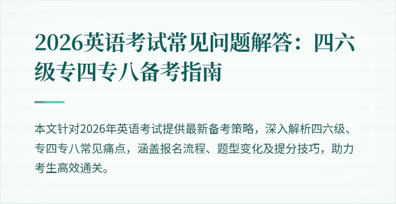 2026英语考试常见问题解答:四六级专四专八备考指南