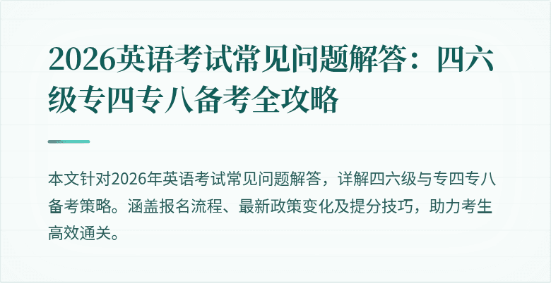2026英语考试常见问题解答：四六级专四专八备考全攻略