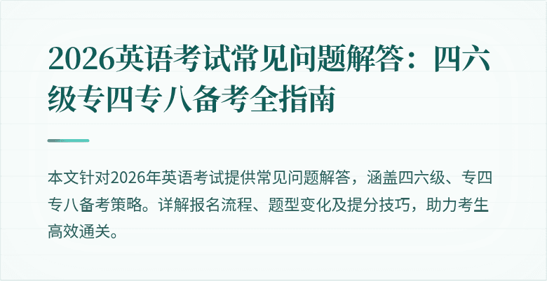 2026英语考试常见问题解答:四六级专四专八备考全指南