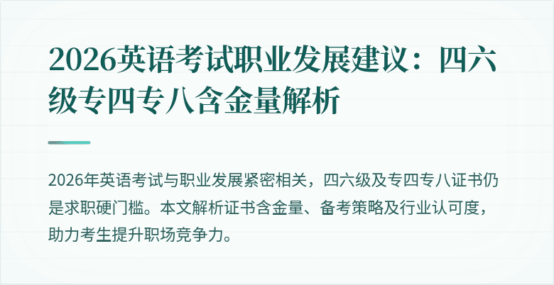 2026英语考试职业发展建议：四六级专四专八含金量解析