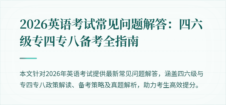 2026英语考试常见问题解答：四六级专四专八备考全指南